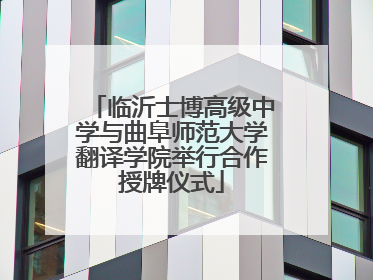 临沂士博高级中学与曲阜师范大学翻译学院举行合作授牌仪式