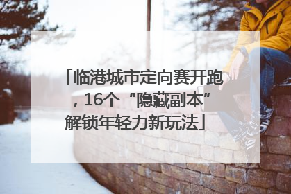 临港城市定向赛开跑，16个“隐藏副本”解锁年轻力新玩法