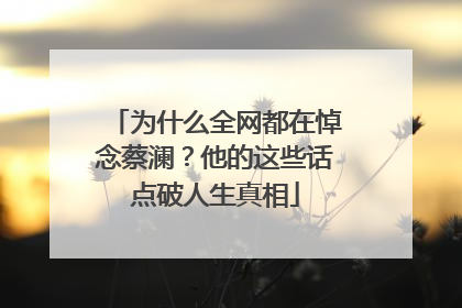 为什么全网都在悼念蔡澜？他的这些话点破人生真相
