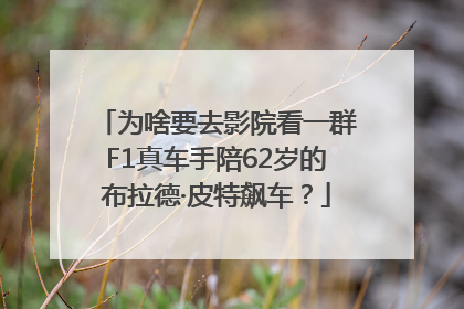 为啥要去影院看一群F1真车手陪62岁的布拉德·皮特飙车？