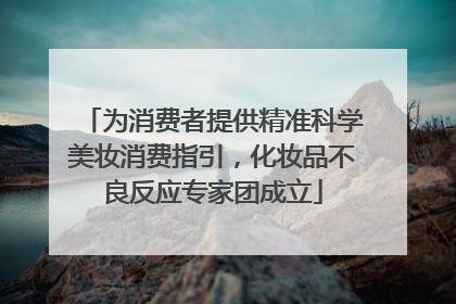 为消费者提供精准科学美妆消费指引，化妆品不良反应专家团成立