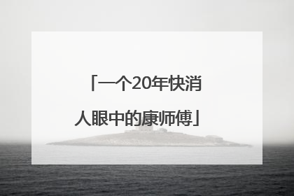 一个20年快消人眼中的康师傅