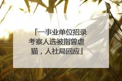 一事业单位招录考察人选被指曾虐猫，人社局回应