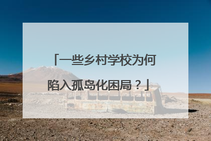 一些乡村学校为何陷入孤岛化困局？