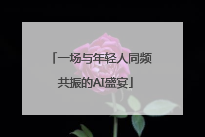 一场与年轻人同频共振的AI盛宴