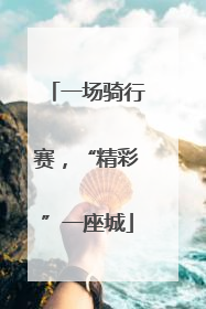 一场骑行赛，“精彩”一座城