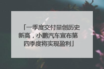一季度交付量创历史新高，小鹏汽车宣布第四季度将实现盈利