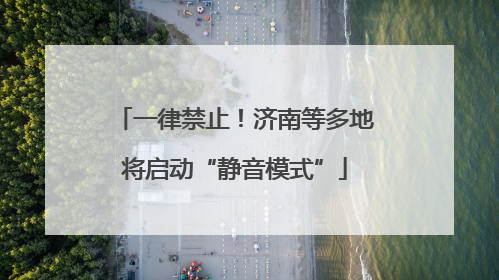 一律禁止！济南等多地将启动“静音模式”