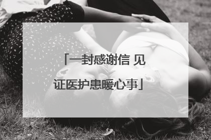 一封感谢信 见证医护患暖心事