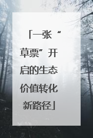 一张“草票”开启的生态价值转化新路径