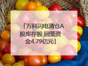 万科闪电清仓A股库存股 回笼资金4.79亿元