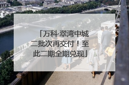 万科·翠湾中城二批次再交付！至此二期全期兑现