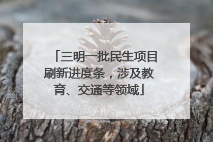 三明一批民生项目刷新进度条，涉及教育、交通等领域