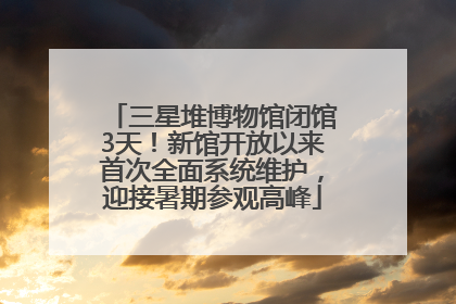 三星堆博物馆闭馆3天！新馆开放以来首次全面系统维护，迎接暑期参观高峰
