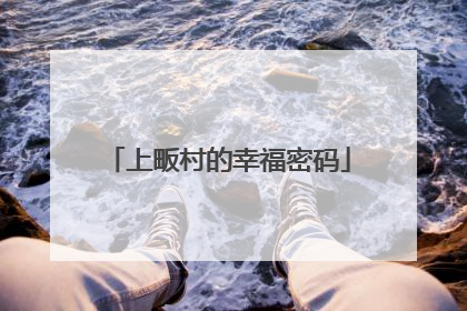 上畈村的幸福密码