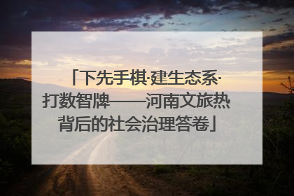 下先手棋·建生态系·打数智牌——河南文旅热背后的社会治理答卷