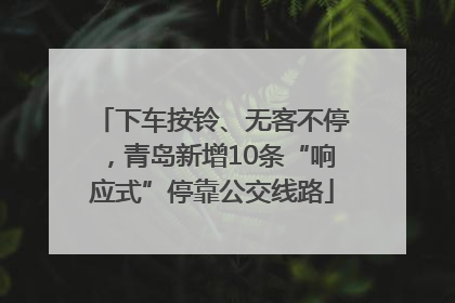下车按铃、无客不停，青岛新增10条“响应式”停靠公交线路