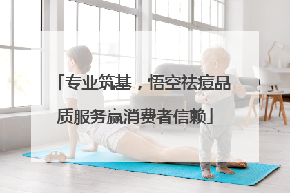专业筑基，悟空祛痘品质服务赢消费者信赖