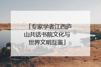 专家学者江西庐山共话书院文化与世界文明互鉴