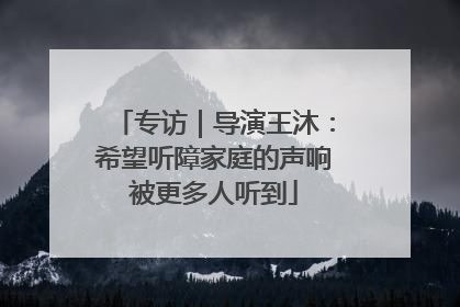 专访｜导演王沐：希望听障家庭的声响被更多人听到