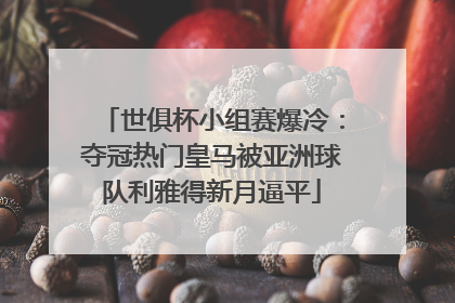 世俱杯小组赛爆冷：夺冠热门皇马被亚洲球队利雅得新月逼平
