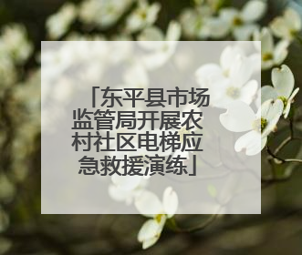 东平县市场监管局开展农村社区电梯应急救援演练