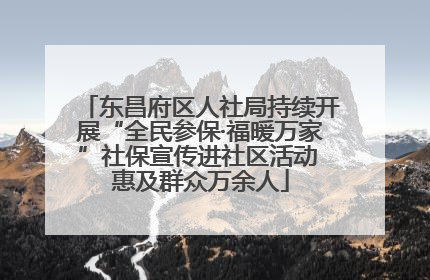 东昌府区人社局持续开展“全民参保·福暖万家”社保宣传进社区活动 惠及群众万余人