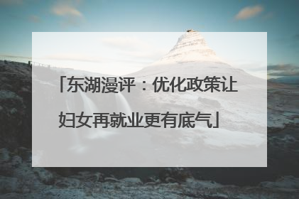 东湖漫评：优化政策让妇女再就业更有底气