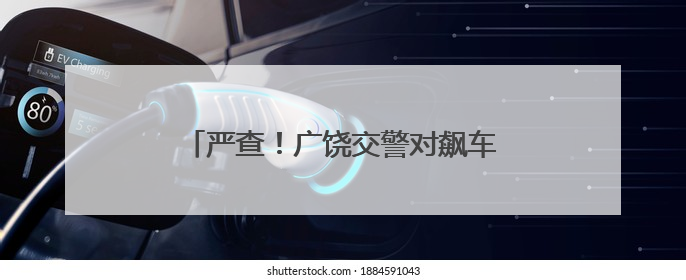 严查！广饶交警对飙车炸街行为严厉整治！
