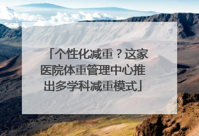 个性化减重？这家医院体重管理中心推出多学科减重模式