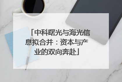 中科曙光与海光信息拟合并：资本与产业的双向奔赴