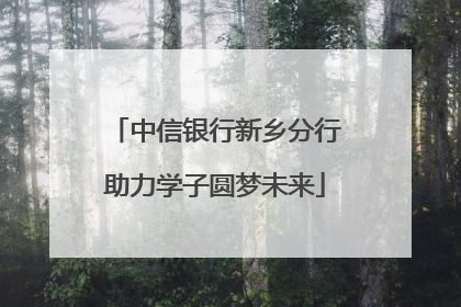 中信银行新乡分行助力学子圆梦未来