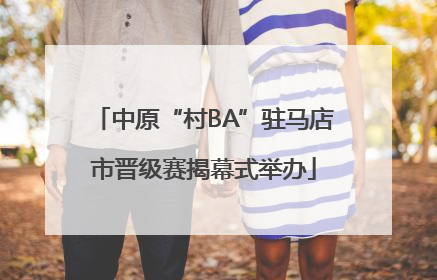 中原“村BA”驻马店市晋级赛揭幕式举办