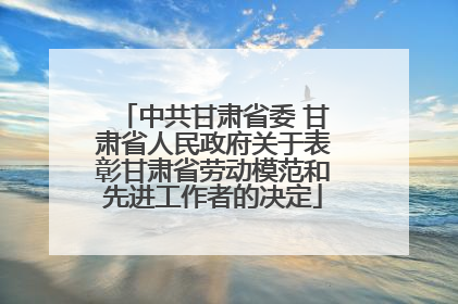 中共甘肃省委 甘肃省人民政府关于表彰甘肃省劳动模范和先进工作者的决定