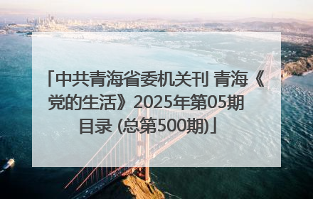 中共青海省委机关刊 青海《党的生活》2025年第05期目录 (总第500期)