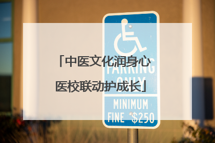 中医文化润身心 医校联动护成长