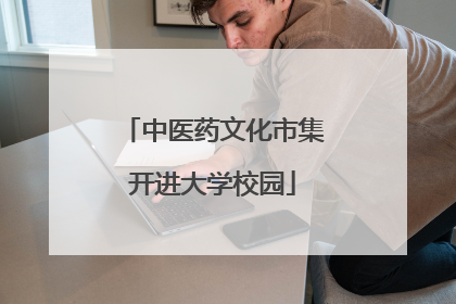中医药文化市集开进大学校园