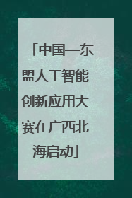 中国—东盟人工智能创新应用大赛在广西北海启动