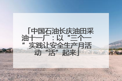 中国石油长庆油田采油十一厂：以“三个一”实践让安全生产月活动“活”起来