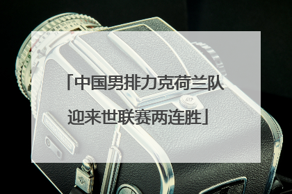 中国男排力克荷兰队 迎来世联赛两连胜