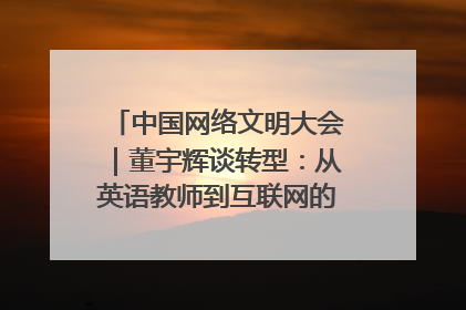 中国网络文明大会｜董宇辉谈转型：从英语教师到互联网的“秦腔”之路