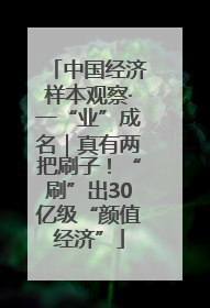 中国经济样本观察·一“业”成名｜真有两把刷子！“刷”出30亿级“颜值经济”