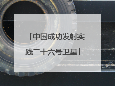 中国成功发射实践二十六号卫星