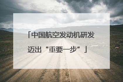 中国航空发动机研发迈出“重要一步”