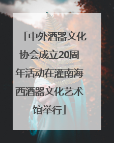 中外酒器文化协会成立20周年活动在灌南海西酒器文化艺术馆举行