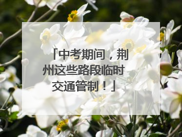中考期间，荆州这些路段临时交通管制！