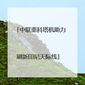 中联重科塔机助力刷新印尼天际线