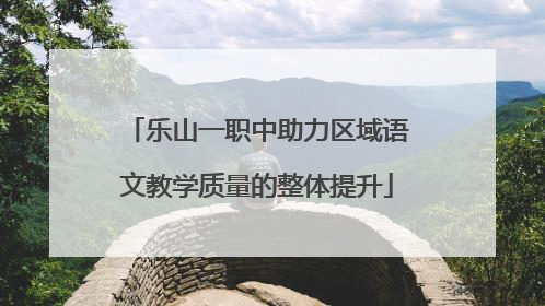 乐山一职中助力区域语文教学质量的整体提升