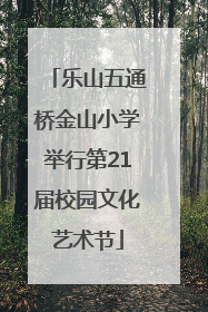 乐山五通桥金山小学举行第21届校园文化艺术节