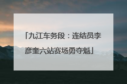 九江车务段：连结员李彦奎六站赛场勇夺魁